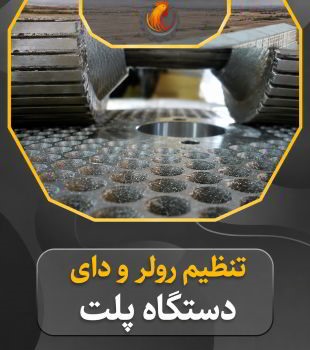 تنظیم دای و رولر دستگاه پلت