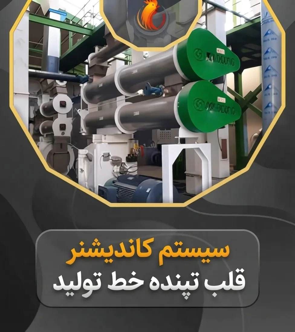 کاندیشنر و سیستم بخار؛ قلب تپنده و نادیده‌گرفته‌شده خط تولید پلت